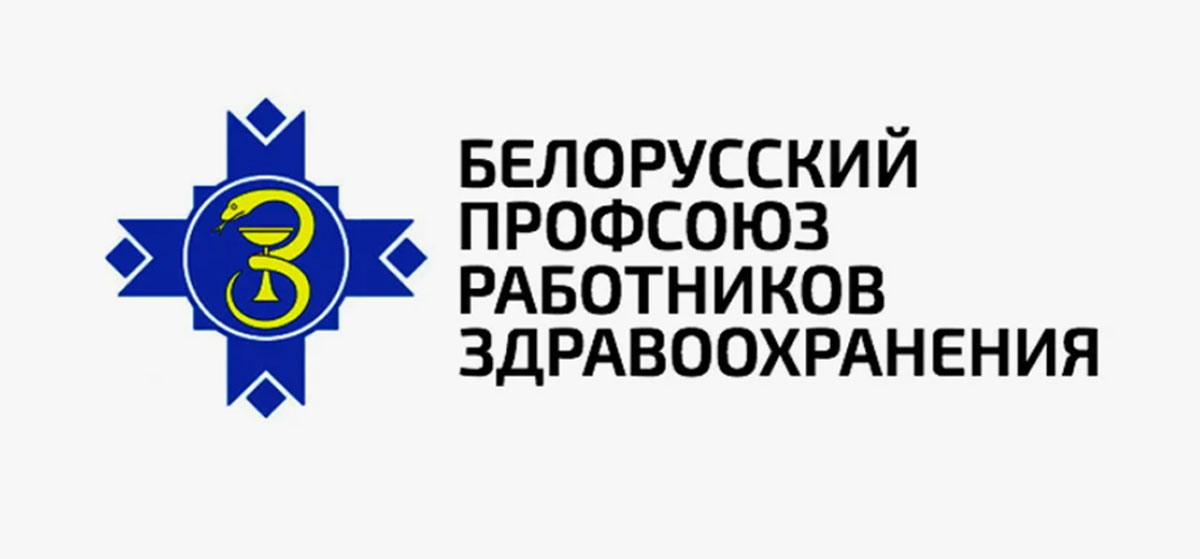 Рост доплат и защита интересов медиков: БПРЗ подвел итоги выполнения отраслевого Соглашения за 2025 год