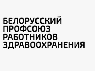 Рост доплат и защита интересов медиков: БПРЗ подвел итоги выполнения отраслевого Соглашения за 2025 год