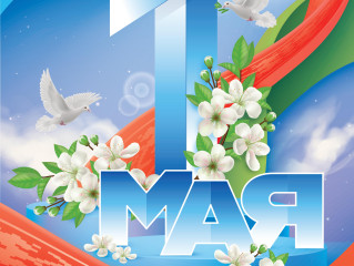 1 мая - Праздник труда