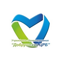 УЗ "Добрушская ЦРБ"